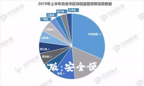 比特交易平台下载官网手机版：安全便捷的数字货币交易解决方案