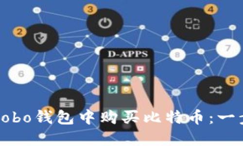 如何在Cobo钱包中购买比特币：一步步指南