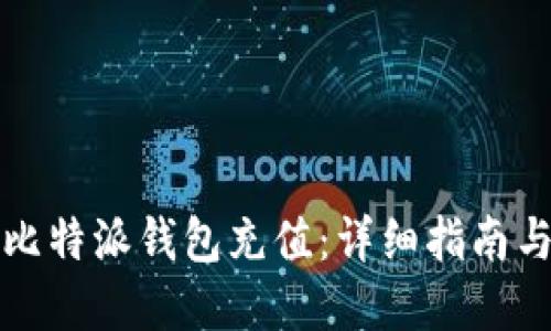 如何使用比特派钱包充值：详细指南与实用技巧