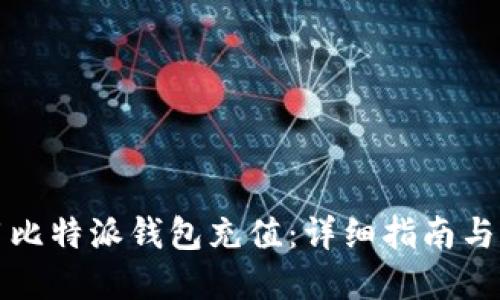 如何使用比特派钱包充值：详细指南与实用技巧