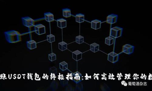 自动转账USDT钱包的终极指南：如何高效管理你的数字资产