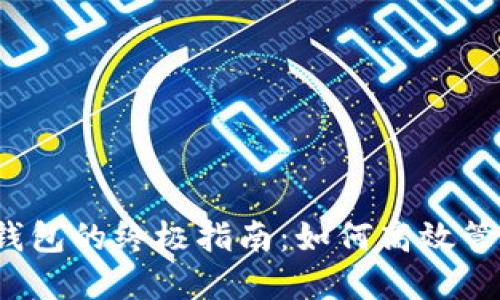 自动转账USDT钱包的终极指南：如何高效管理你的数字资产