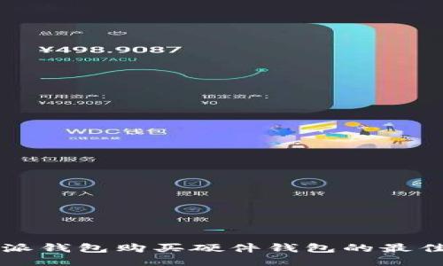 比特派钱包购买硬件钱包的最佳指南