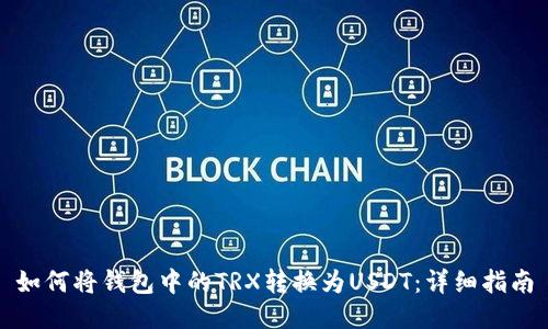 如何将钱包中的TRX转换为USDT：详细指南
