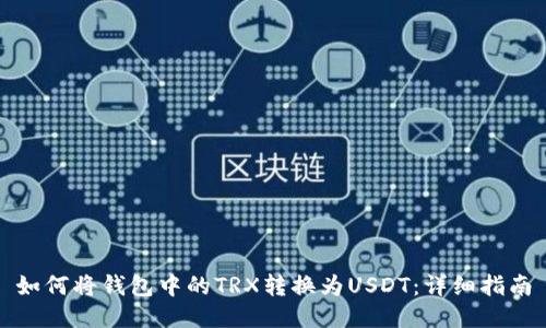 如何将钱包中的TRX转换为USDT：详细指南