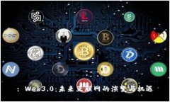 : Web3.0：未来互联网的演变