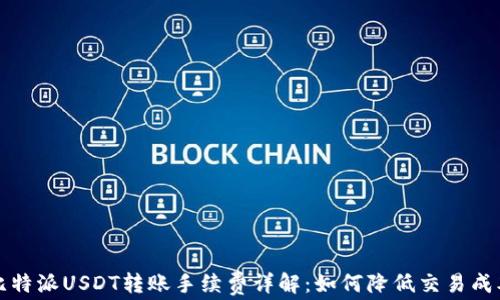 
比特派USDT转账手续费详解：如何降低交易成本