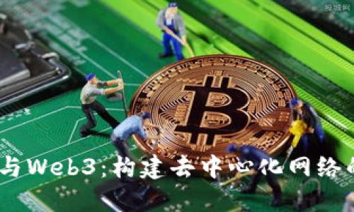 HTML与Web3：构建去中心化网络的基础