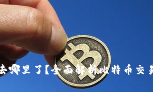 比特币钱包交易费去哪里了？全面解析比特币交易费用的流向与用途
