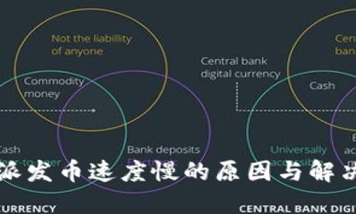 比特派发币速度慢的原因与解决方案