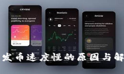 比特派发币速度慢的原因与解决方案