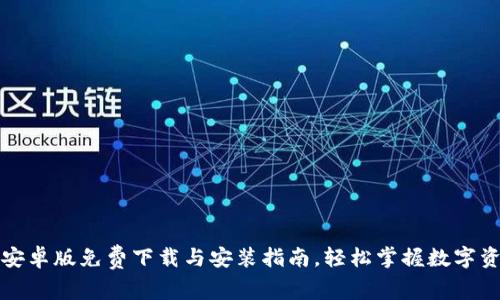 比特派安卓版免费下载与安装指南，轻松掌握数字资产管理
