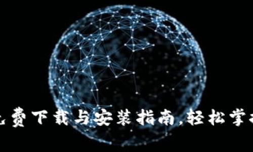 比特派安卓版免费下载与安装指南，轻松掌握数字资产管理