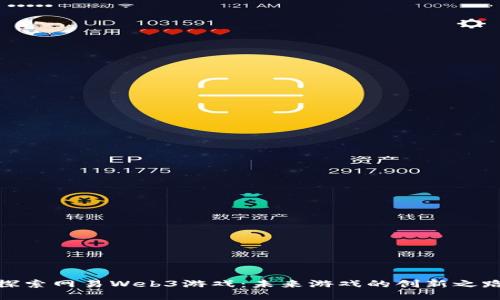 探索网易Web3游戏：未来游戏的创新之路