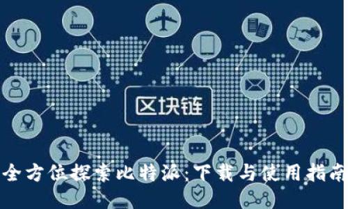 全方位探索比特派：下载与使用指南