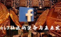 Web3社区的使命与未来发展