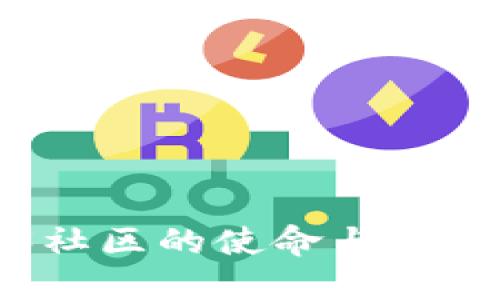 Web3社区的使命与未来发展