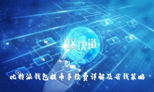 比特派钱包提币手续费详解及省钱策略