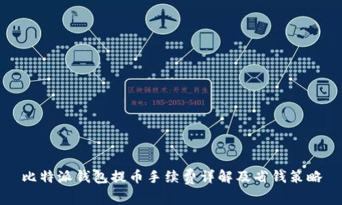 比特派钱包提币手续费详解及省钱策略