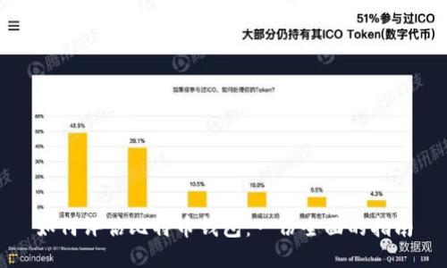 如何评估比特币钱包：一份全面的指南