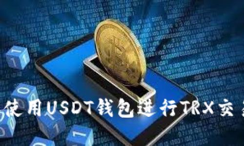 如何选择和使用USDT钱包进行TRX交易：全面指南