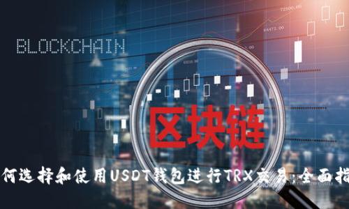 如何选择和使用USDT钱包进行TRX交易：全面指南