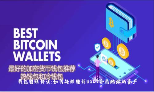钱包转账错误：如何处理转到USDT合约地址的资产