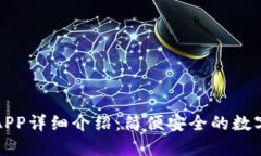 比特派最新版APP详细介绍