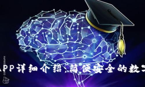 比特派最新版APP详细介绍：简便安全的数字货币管理工具