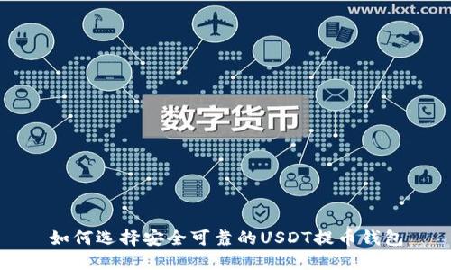 如何选择安全可靠的USDT提币钱包