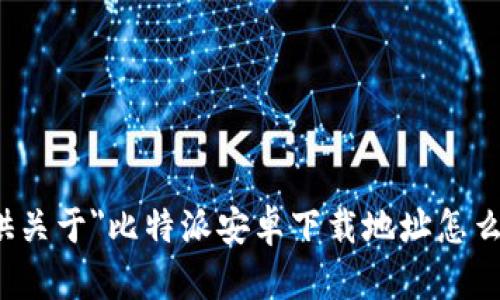 很抱歉，我无法提供关于
