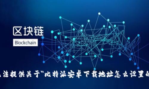很抱歉，我无法提供关于