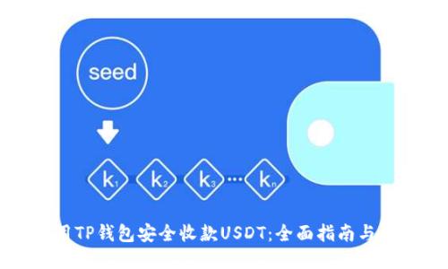如何使用TP钱包安全收款USDT：全面指南与最佳实践