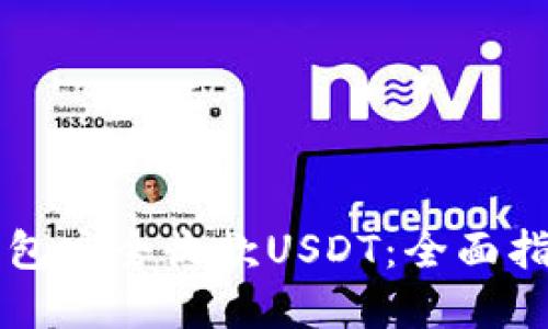 如何使用TP钱包安全收款USDT：全面指南与最佳实践