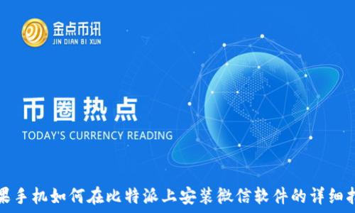   
苹果手机如何在比特派上安装微信软件的详细指南