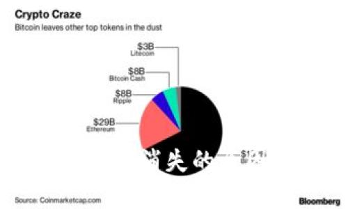 比特币钱包余额消失的原因及解决办法