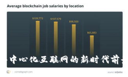Web3：去中心化互联网的新时代前景与挑战