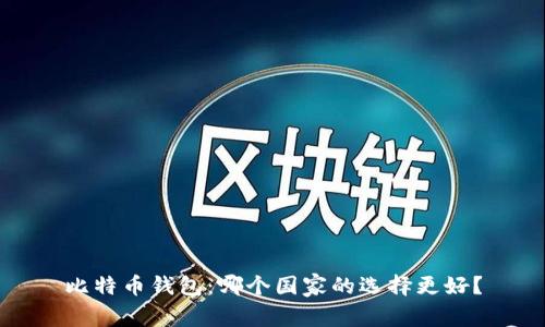 比特币钱包：哪个国家的选择更好？