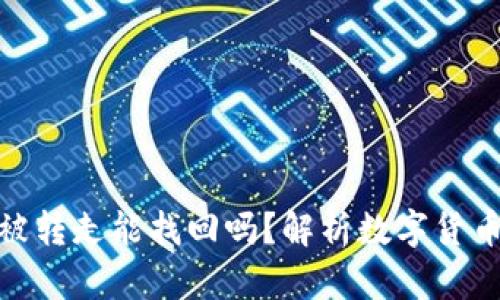 : 比特派钱包币被转走能找回吗？解析数字货币安全与恢复机制