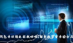 : 比特派钱包币被转走能找回吗？解析数字货币安