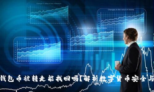 : 比特派钱包币被转走能找回吗？解析数字货币安全与恢复机制