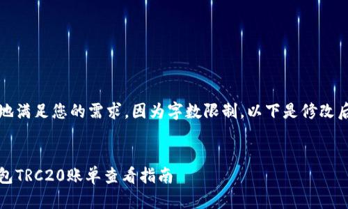 为了更好地满足您的需求，因为字数限制，以下是修改后的内容： 


比特派钱包TRC20账单查看指南