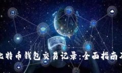 如何查看比特币钱包交易