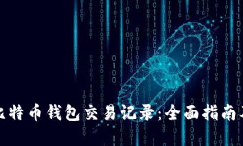 如何查看比特币钱包交易记录：全面指南及实用技巧
