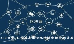 Web3日常：如何在去中心化