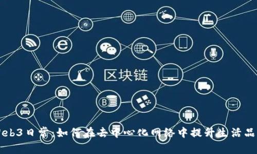 Web3日常：如何在去中心化网络中提升生活品质