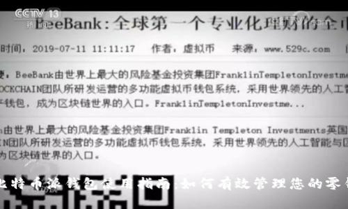 比特币派钱包使用指南：如何有效管理您的零钱