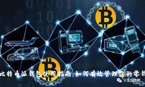 比特币派钱包使用指南：如何有效管理您的零钱