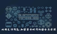 比特支付钱包：加密货币时代的安全与方便