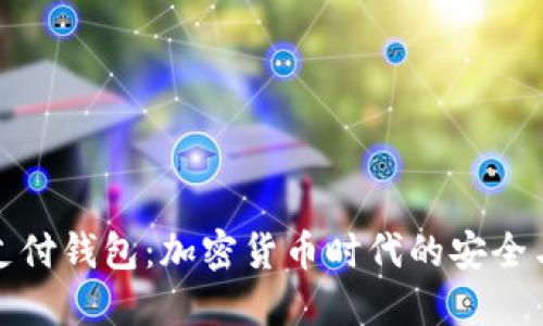 比特支付钱包：加密货币时代的安全与方便